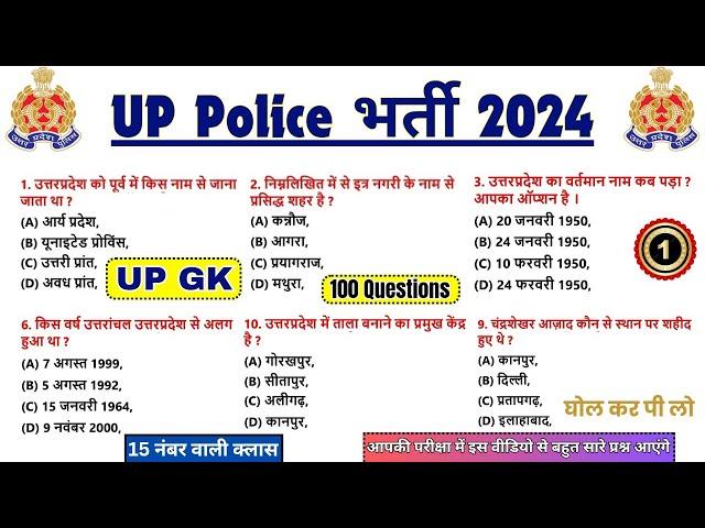 UP Police के लिए 100 शानदार UP GK के प्रश्न || यहीं आएगा || UP Police Re Exam UP GK Questions