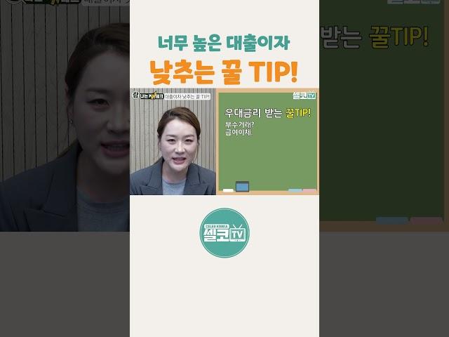 이자가 높아서 대출받기가 무섭다?! 이렇게 받으세요! (플팩) #플팩 #대출 #투자 #부동산