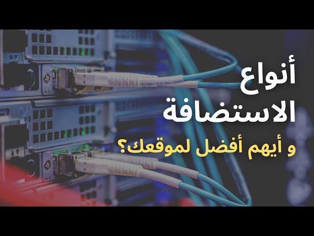 ما هي استضافة المواقع | أنواع الإستضافة و أيهم أفضل لموقعك