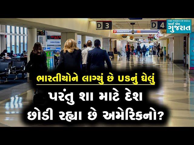 જીવ જોખમમાં મૂકીને પણ US જાય છે ભારતીયો, પણ અમેરિકનો છોડી રહ્યા છે દેશ!