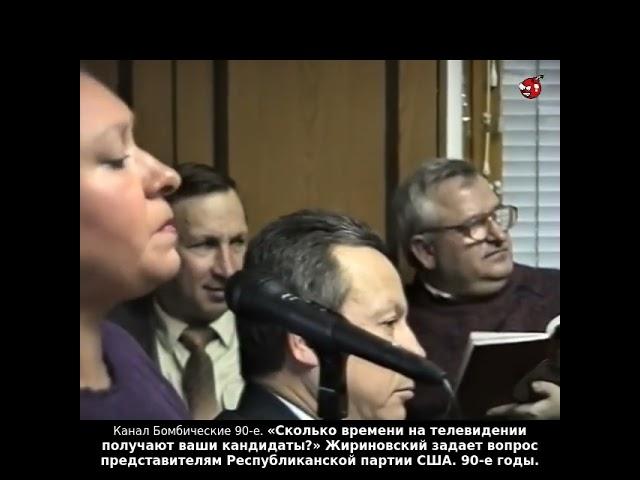 «Сколько времени на телевидении получают ваши кандидаты?» Жириновский. 90-е годы.