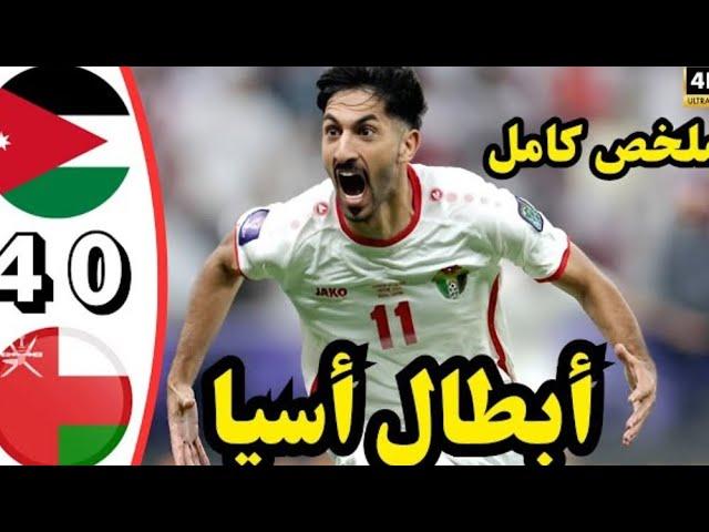 ملخص مباراة الاردن وعمان 4-0 أهداف الاردن وعمان اليوم - ملخص كامل ملخص مباريات اليوم