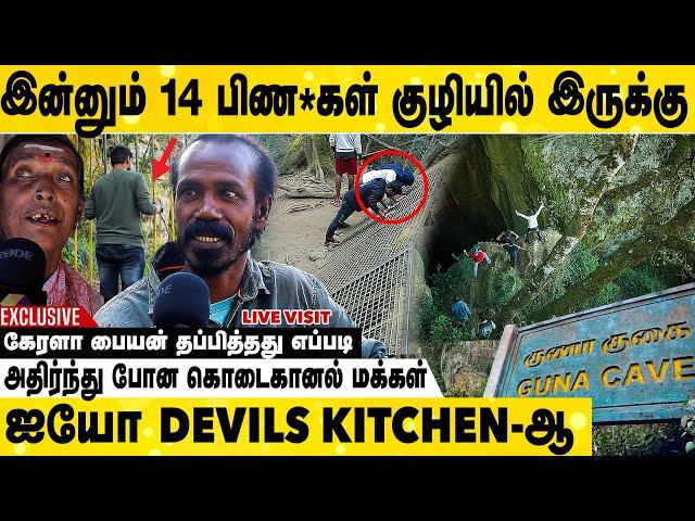 LIVE VISIT : குணா குகையில் ஆவிகளா  அதிர்ச்சி அளித்த ஊர் மக்கள் | Guna Cave Mystery Explored