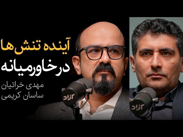 ایران در آستانه جنگ؟ | گفتگوی زنده مهدی خراتیان و ساسان کریمی