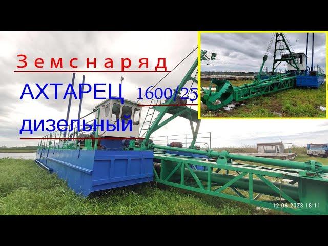 Земснаряд Ахтарец 1600 25. Дизельный. Фрезерный. Земснаряд Приморско-Ахтарск. Новый земснаряд.