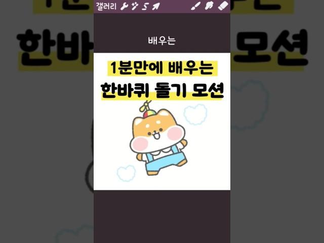 1분만에 배우는 한바퀴 돌기 모션