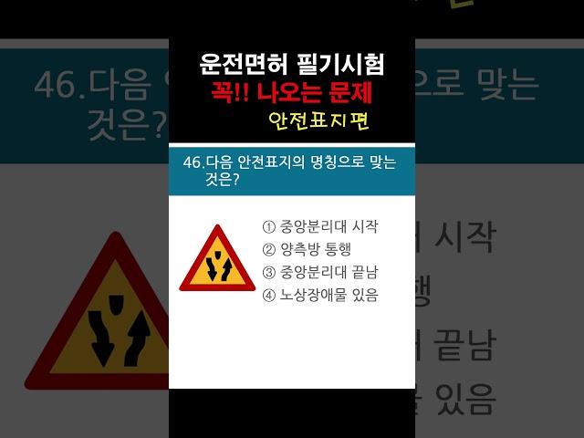 운전면허 필기시험에 꼭 나오는 문제(안전표지편7)#shorts