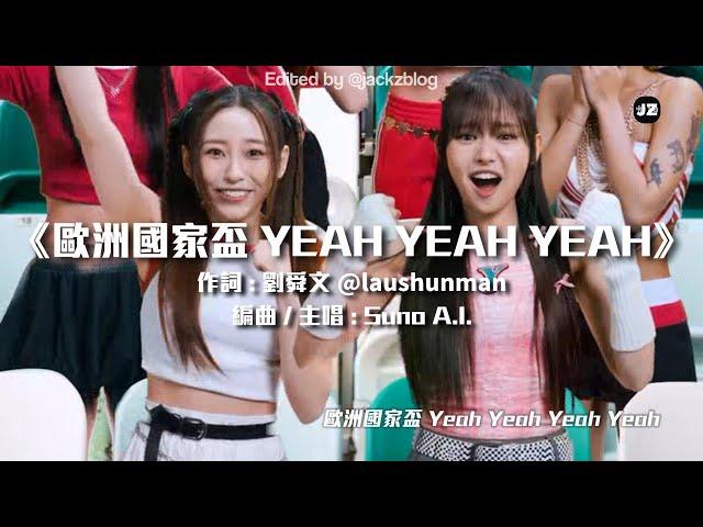 《歐洲國家盃Yeah Yeah Yeah》完整版MV (feat. COLLAR) | 劉舜文 | #EURO2024