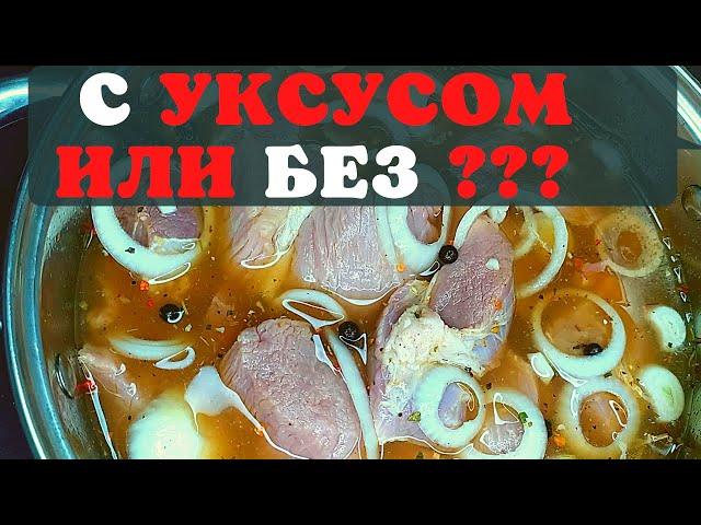 ЛУЧШИЙ МАРИНАД! Рецепт маринада шашлыка с уксусом и луком. СОЧНЫЙ И МЯГКИЙ НА 100%.