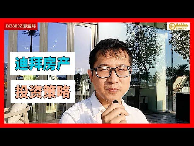 【详解】迪拜房产投资策略抉择：高租售比？还是注重房价增值？