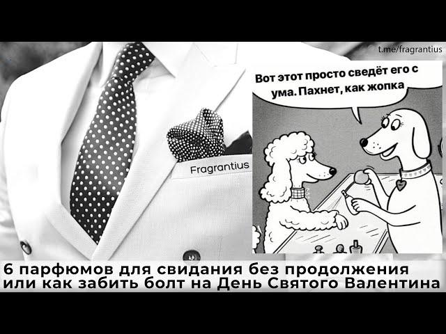 6 парфюмов для свидания без продолжения или как забить болт на День Святого Валентина