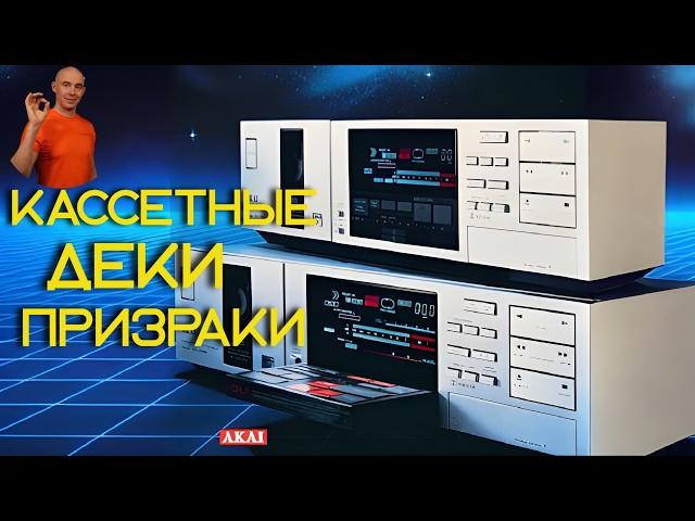 Редкие кассетные деки Nakamichi, Aiwa, Akai, Luxman, Eumig, Philips, Sansui, Alpine