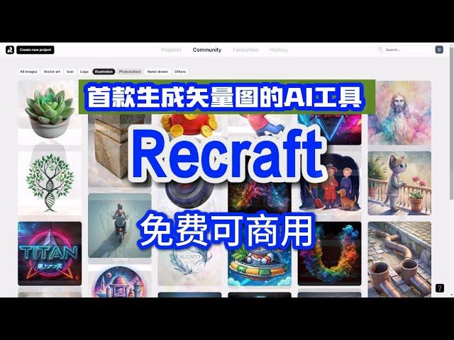 最佳生成矢量图的AI设计工具Recraft：AI绘画软件一键生成绘画，免费ai做图可商用