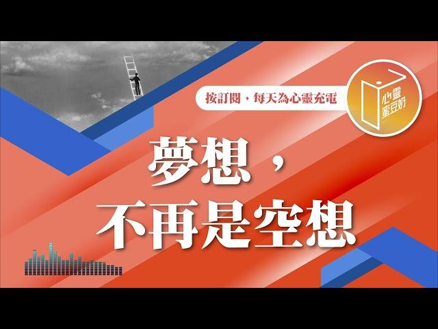 你覺得夢想遙不可及嗎？【#心靈蜜豆奶】夢想，不再是空想/劉群茂_20241115