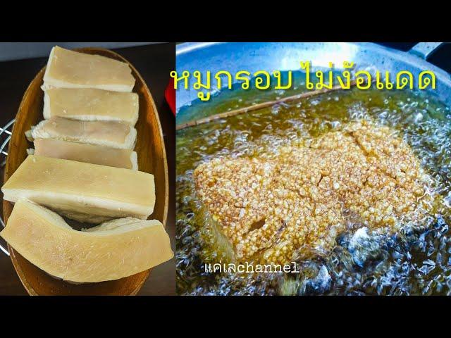 วิธีทำหมูกรอบ (สูตรไม่ง้อแดด) |แค่เลchannel