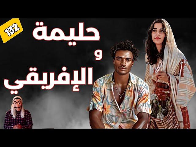 قصة حليمة و الإفريقي  ..  بغا يحفر ليها حفرة وطاح فيها  .. الحلقة 132
