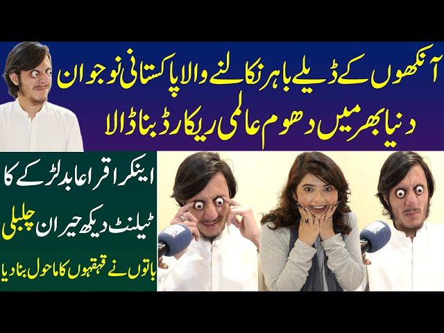 Apni Ankho Ko Baher Nikalne Wala Pakistani Nojawan | Anchor Iqra Abid Hairan World Record Bana Dala