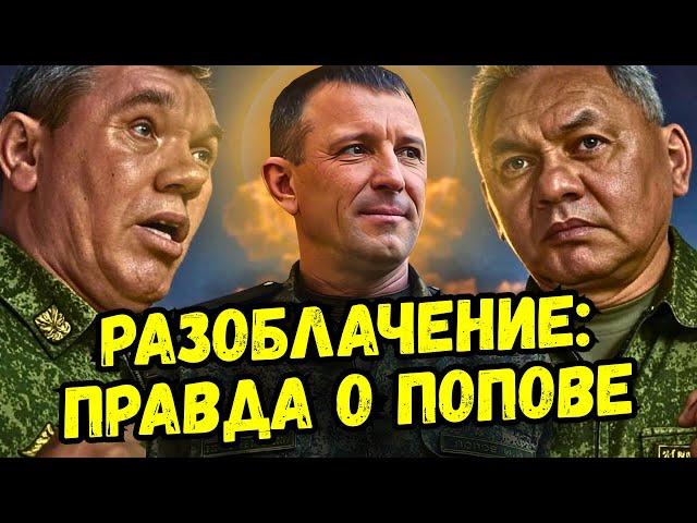 Независимое расследование дела генерала Попова