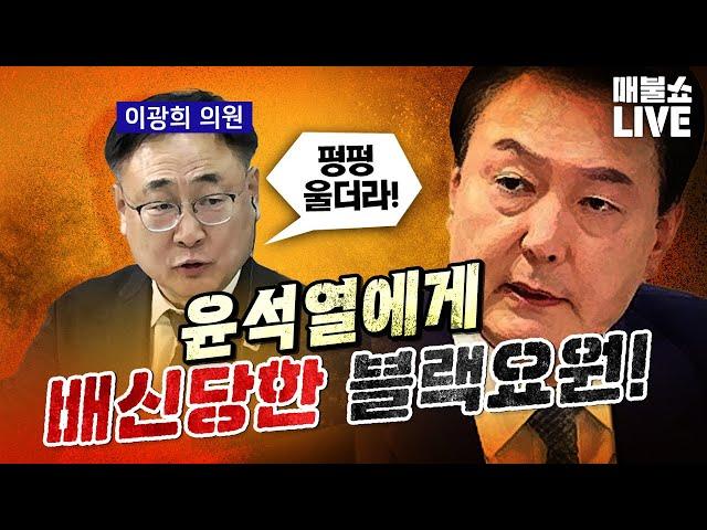 죽어서도 용서받지 못할 윤석열! (최강욱,김용남,안진걸,이광희) | 풀버전