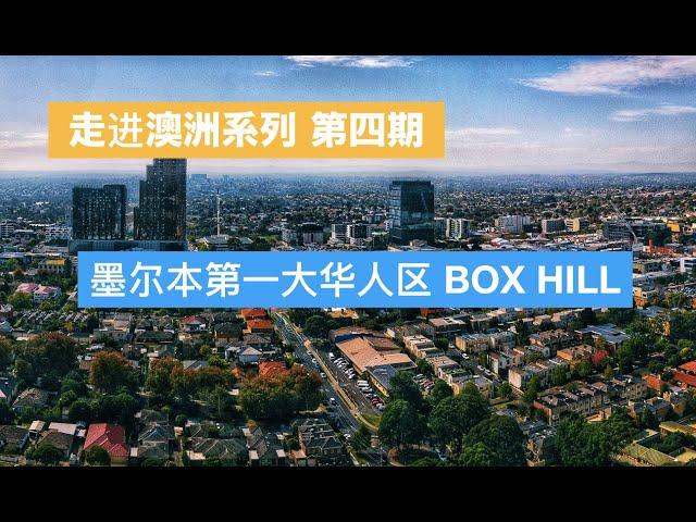 走进澳洲(4)-墨尔本第一大华人社区 BOX HILL | 盒子山 博士山