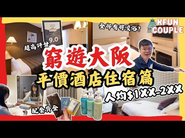 【窮遊大阪2025平價酒店攻略】鄰近心齋橋道頓堀｜配套齊備｜高分評價｜日本自由行