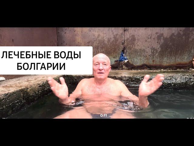 ЛЕЧЕБНЫЕ воды БОЛГАРИИ