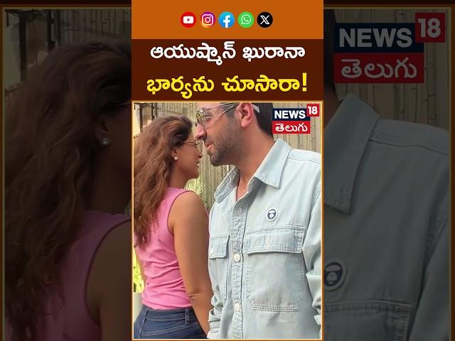Aayushman Khurrana with Wife Spotted in Bandra | ఆయుష్మాన్ ఖురానా భార్యను చూసారా! | #shorts | News18
