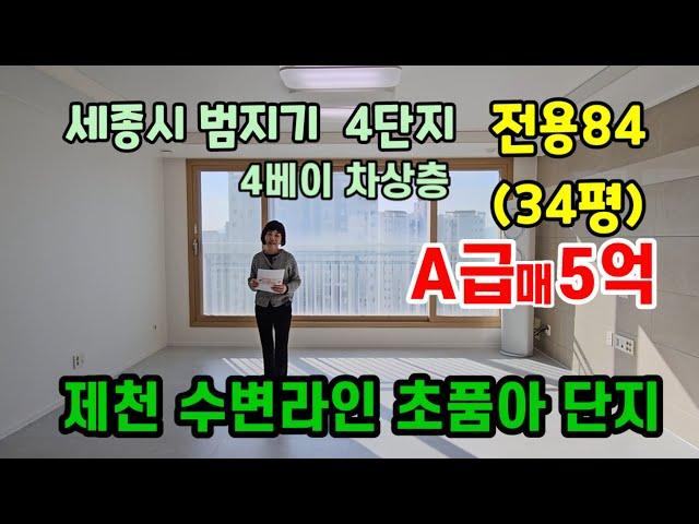 762.세종시 제천수변라인 초품아 단지,범지기4단지 34평 판상형  로열 매매