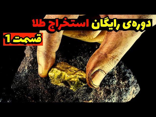 آموزش رایگان استخراج طلا | قسمت اول | دوره جدید