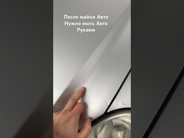 НУЖНО МЫТЬ АВТОМОБИЛЬ ТОЛЬКО РУКАМИ #авто #auto #shorts