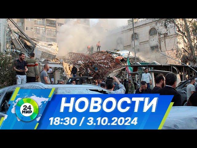 Новости 18:30 от 3.10.2024