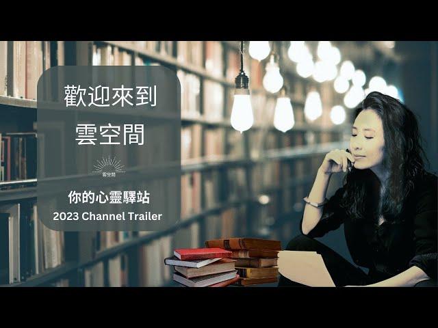 2023 channel trailer 正念 冥想 引導 心理學 Hypnosis relaxation 緩解 焦慮 呼吸 疗愈 痛苦 冥想引導 自我成長 心理学 焦虑 放松冥想引导 十分鐘冥想