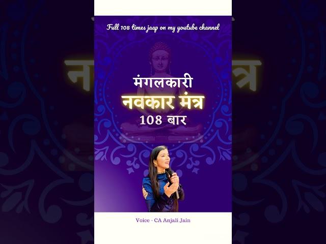 Mahamantra navkar 108 bar by CA Anjali Jain #navkarmantra #navkarjaap #navkar #jainbhajan #jaap108