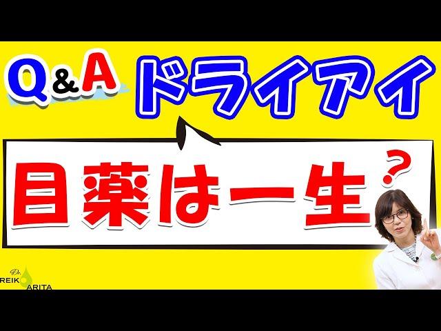 ドライアイ目薬は一生？副作用は？という質問への回答です！