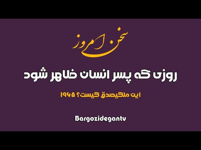 روزی که پسر انسان ظاهر شود