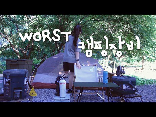 지금이라면 절대 안 샀을 캠핑용품 워스트 Worst 15｜이걸 샀던 과거의 캠린이에게 바친다!｜캠핑용품 리뷰｜도움 받을 캠린이 모여랏!!