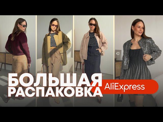 МЕГА РАСПАКОВКА ALIEXPRESS С ПРИМЕРКОЙ #234 | САПОГИ | ТРЕНЧ | ПАЛЬТО | КУРТКА | БРЕНДЫ | HAUL