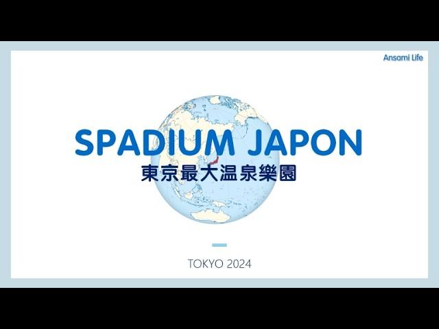 東京必去温泉樂園 Spadium Japon 資料收藏版 #交通指南 #開放時間 #價錢 #餐廳Menu  #多圖介紹溫泉岩盤浴 #東京最大温泉樂園 #東京市內溫泉