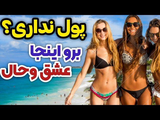 ارزان ترین کشورها برای سفر / اینجا با پول یک اتاق ساده یک ویلا با استخر بگیر️