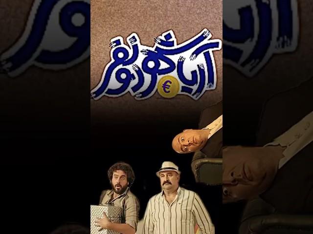 اگه ی مو از سر زنم کم بشه … | #آریا_شهر_دو_نفر