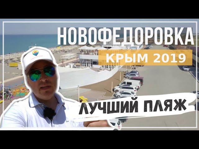 Крым 2019. Обзор Новофёдоровки. Отели, пляж и  развлечения.