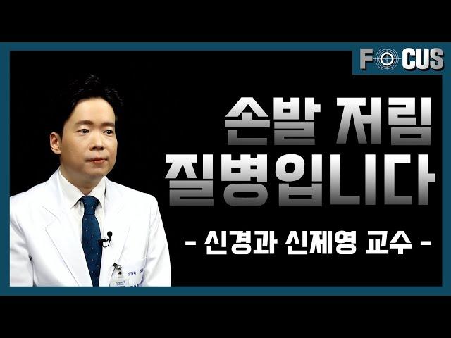 (eng) 손발 저림 증상이 있다면, 꼭 보세요 |신경과 신제영 교수 Numbness and tingling in the hand and foot