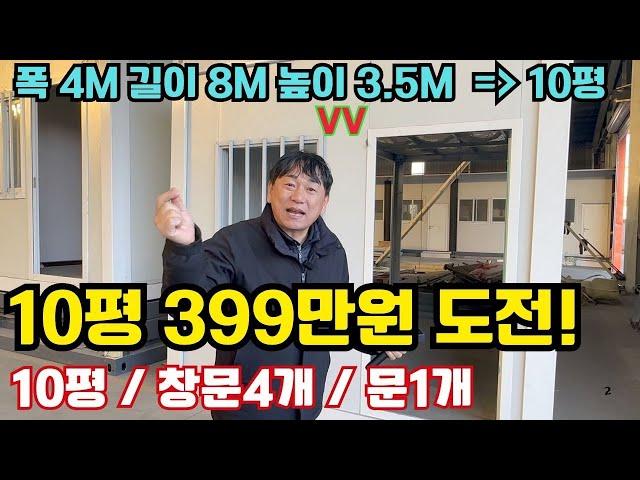 10평 399만원 의견 문의합니다 ㅣ 창문4개,  led등 6개, 전기일체, 문1개 대형사이즈