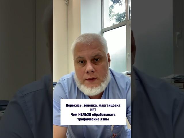 ️НЕТ перекиси, зеленке, марганцовке! Чем точно нельзя обрабатывать трофические язвы!