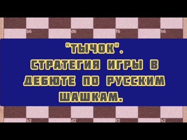 "Тычок". Стратегия игры в дебюте по русским шашкам.