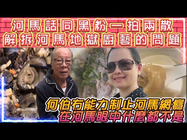 河馬話同黑粉一拍兩散 | 解拆河馬地獄廚藝的問題 | 何伯冇能力制止河馬網癮，在河馬眼中什麼都不是!?