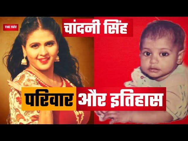 चांदनी सिंह  का परिवार और इतिहास History of Chandani Singh Family Unknown facts ! Wiki Biography