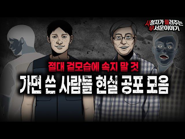 【무서운이야기 실화 모음】 착해 보이는 겉모습에 절대 속지 말 것 가면 쓴 사람들 이야기 모음ㅣ돌비공포라디오ㅣ괴담ㅣ미스테리 인터뷰ㅣ시청자 사연ㅣ공포툰ㅣ오싹툰ㅣ공포썰