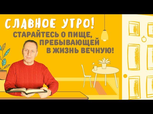 СТАРАЙТЕСЬ О ПИЩЕ, ПРЕБЫВАЮЩЕЙ В ЖИЗНЬ ВЕЧНУЮ! - В. Самохвалов, пастор церкви "Прикосновение Христа"