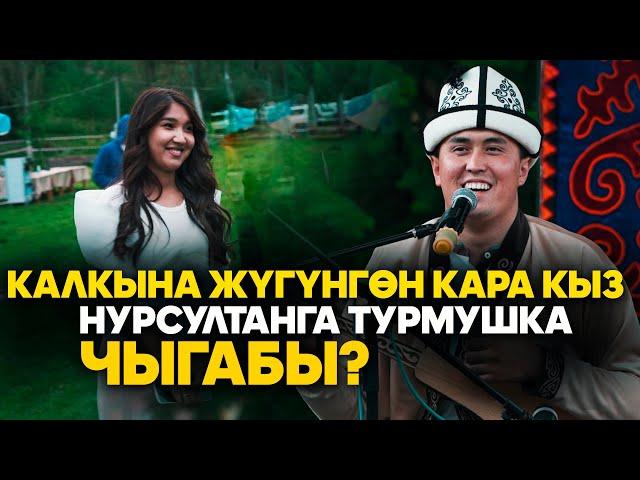 НУРСУЛТАН акын СҮЙҮКТҮҮСҮН жүгүнтүп // Мамбет акын кыйнап